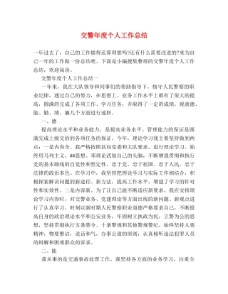 交警年度个人工作总结 