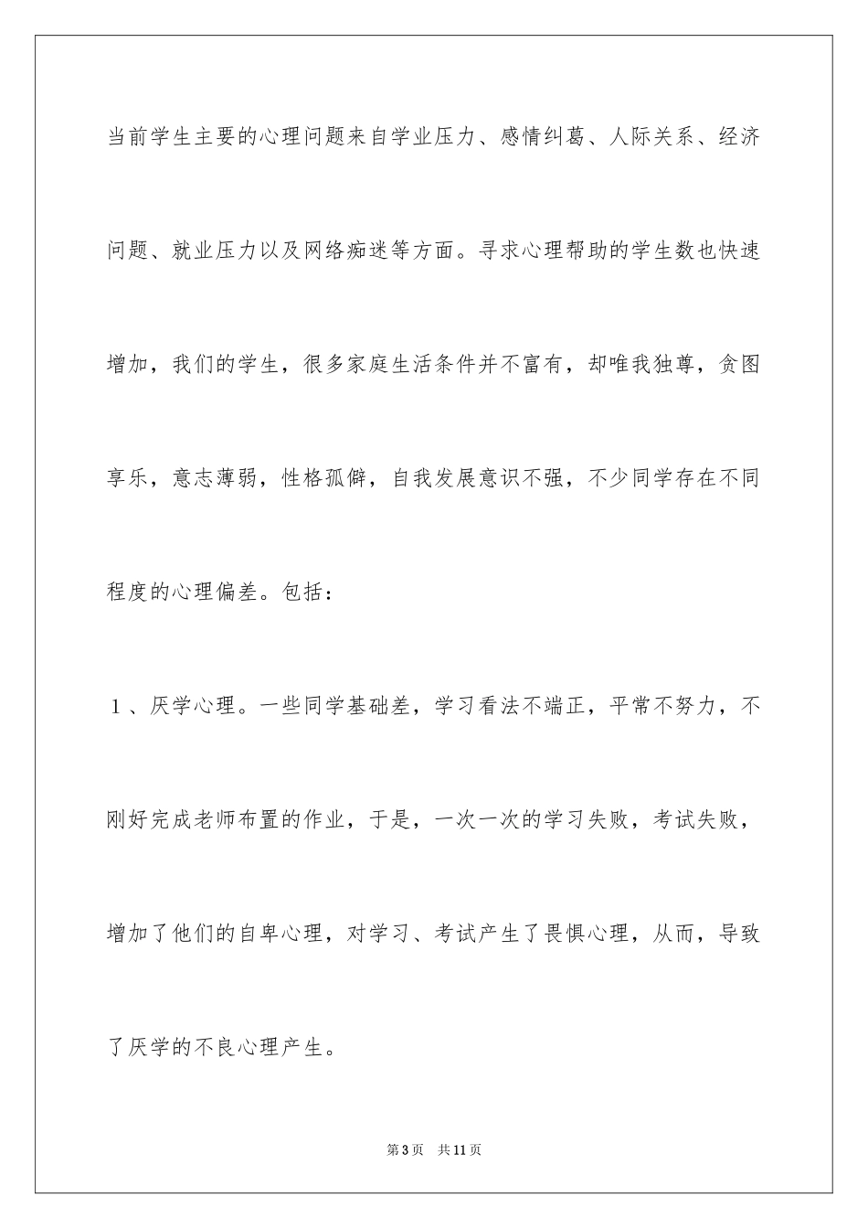 2024中学心理咨询室工作计划_第3页
