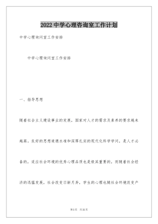 2024中学心理咨询室工作计划