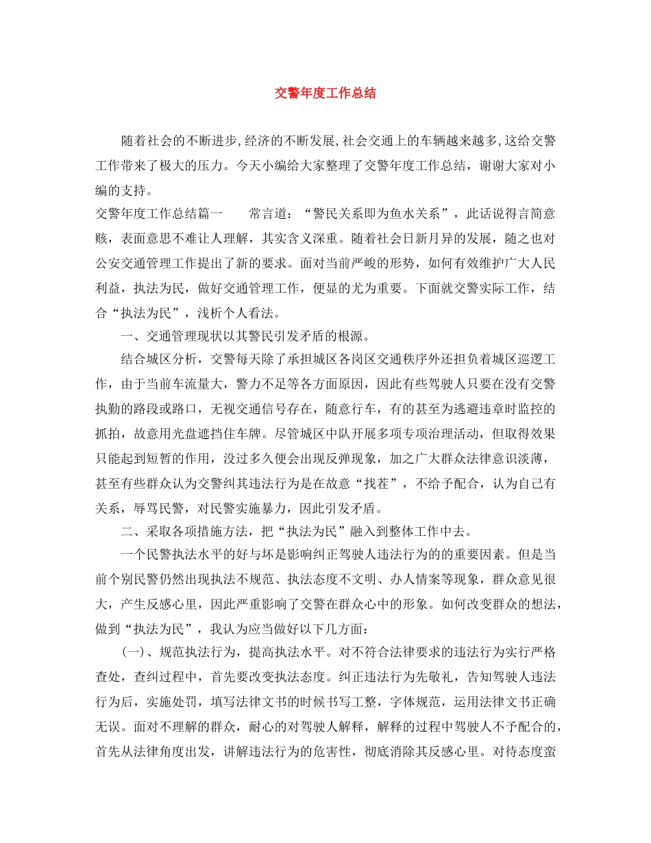 交警年度工作总结 _第1页