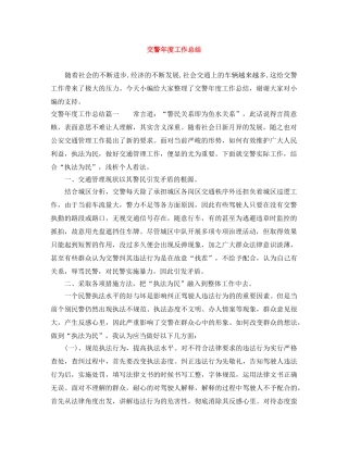 交警年度工作总结 