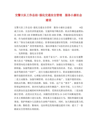 交警大队工作总结-强化交通安全管理　服务小康社会建设 