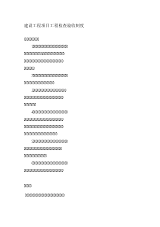 建设工程项目工程检查验收制度