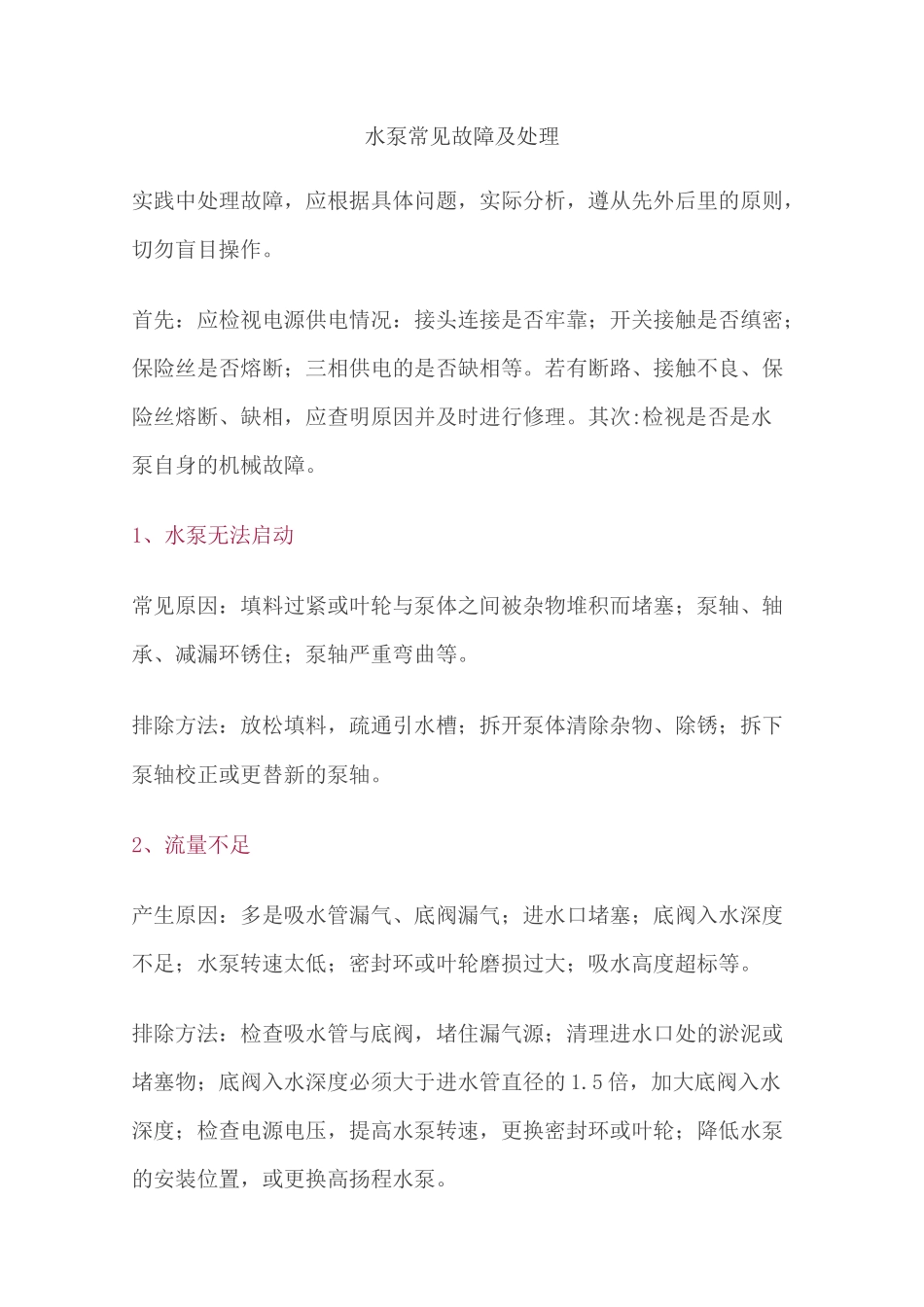 水泵常见故障及处理_第1页