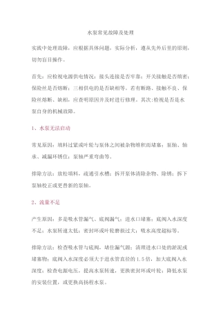 水泵常见故障及处理