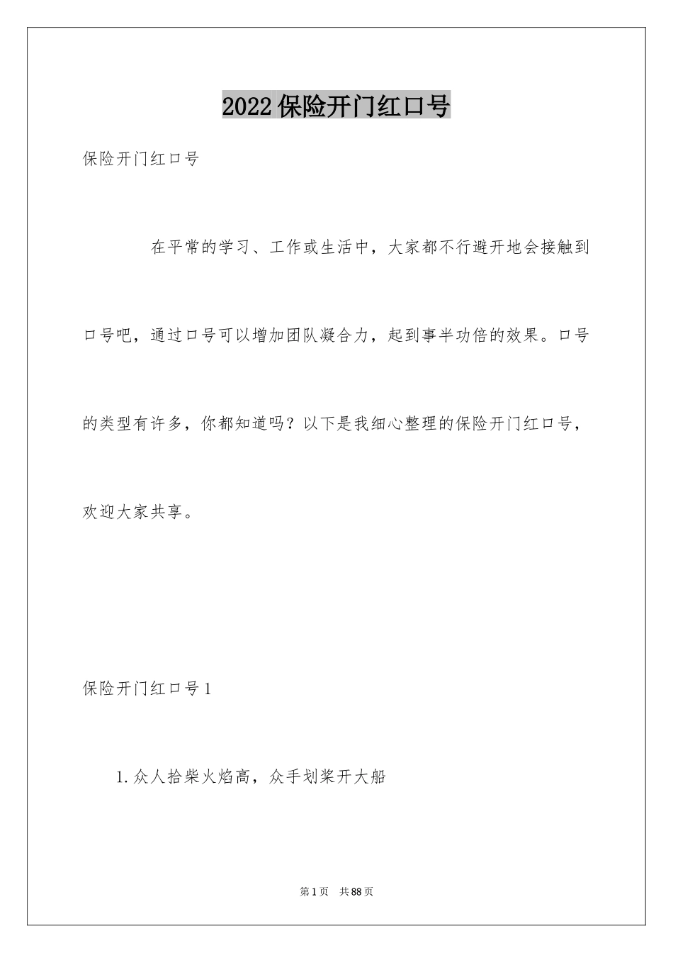 2024保险开门红口号_6_第1页