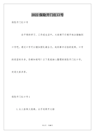 2024保险开门红口号_6