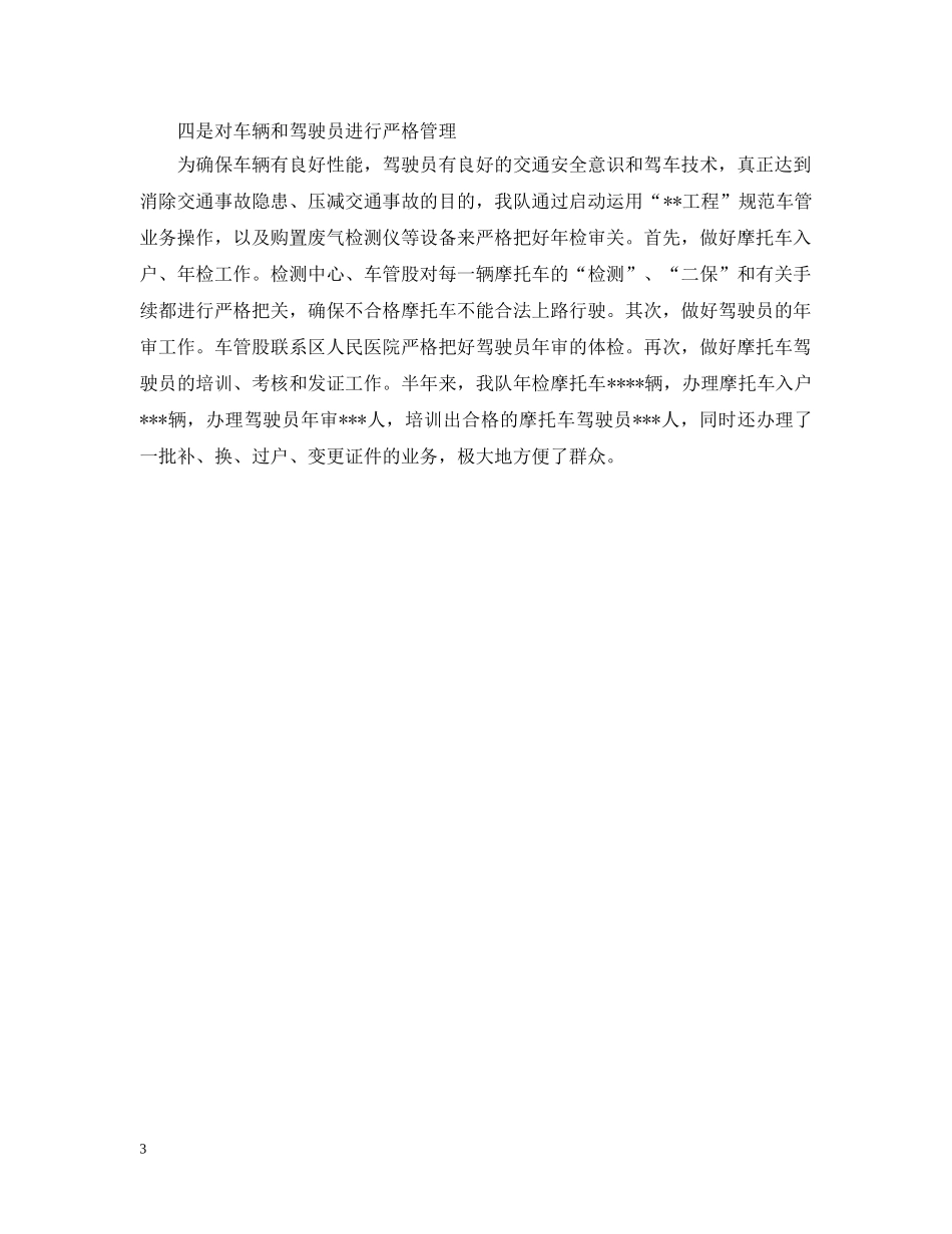 交警大队年终工作总结 _第3页