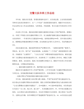 交警大队年终工作总结 