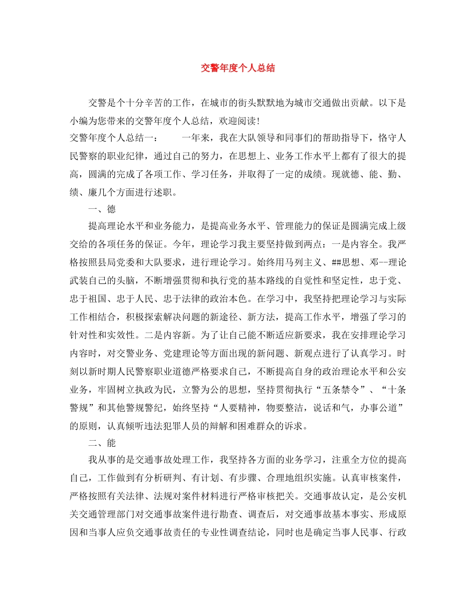 交警年度个人总结 _第1页