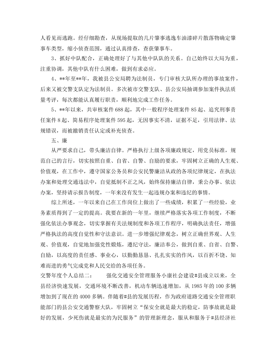 交警年度个人总结 _第3页