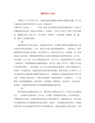交警年度个人总结 