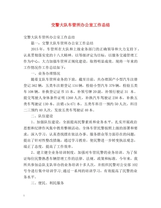 交警大队车管所办公室工作总结 