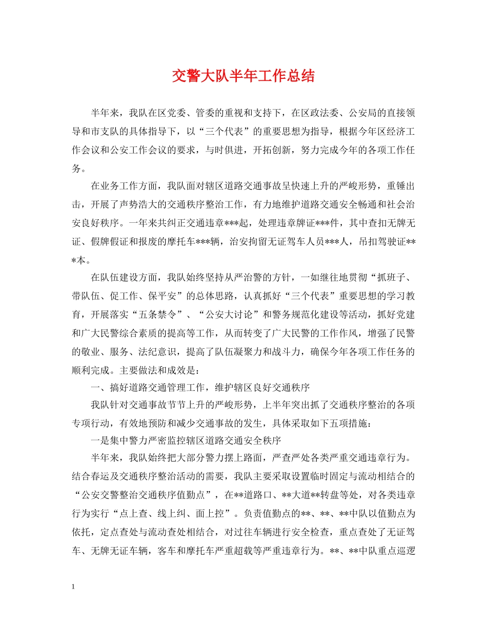 交警大队半年工作总结 _第1页