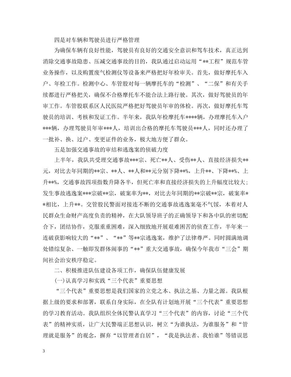 交警大队半年工作总结 _第3页