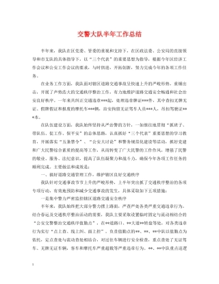 交警大队半年工作总结 