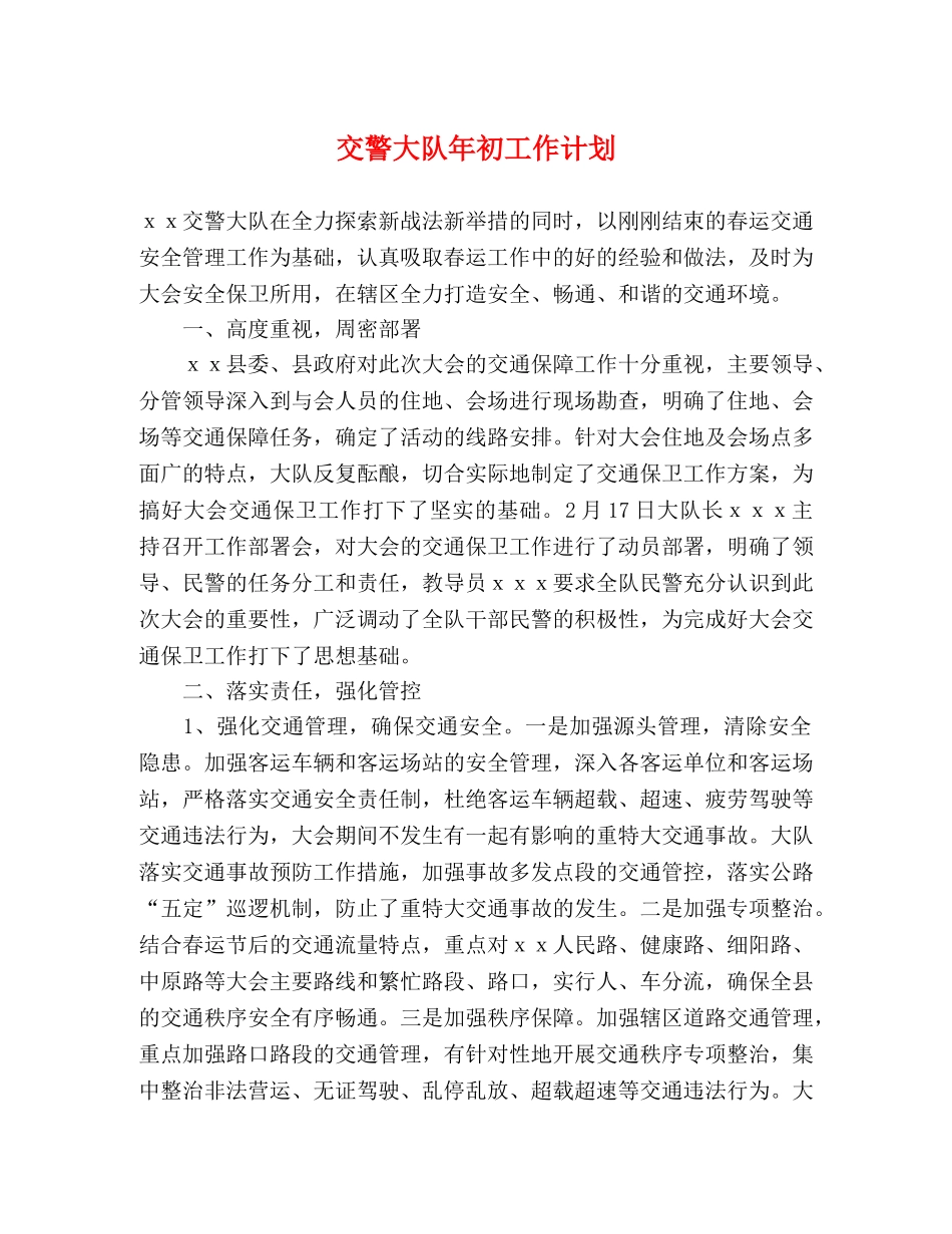 交警大队年初工作计划 _第1页