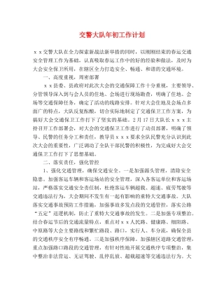 交警大队年初工作计划 
