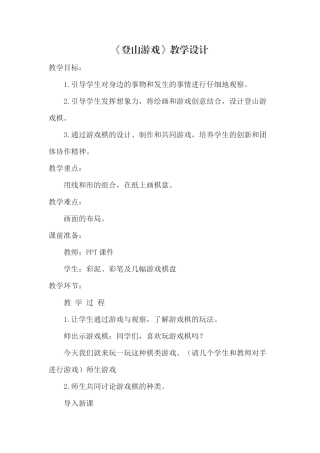 《登山游戏》教学设计