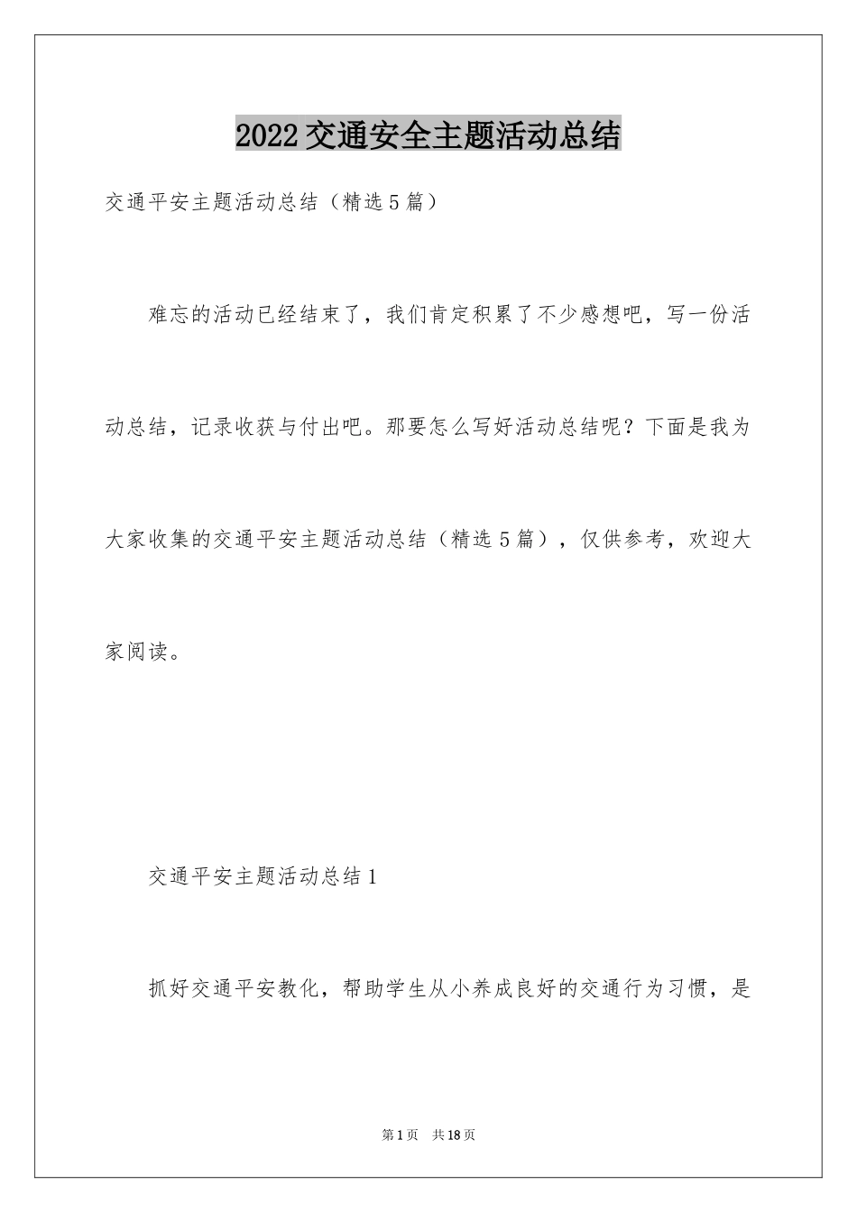 2024交通安全主题活动总结_3_第1页