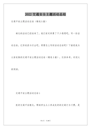 2024交通安全主题活动总结_3
