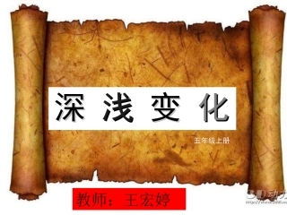 五年级美术课件--深浅变化
