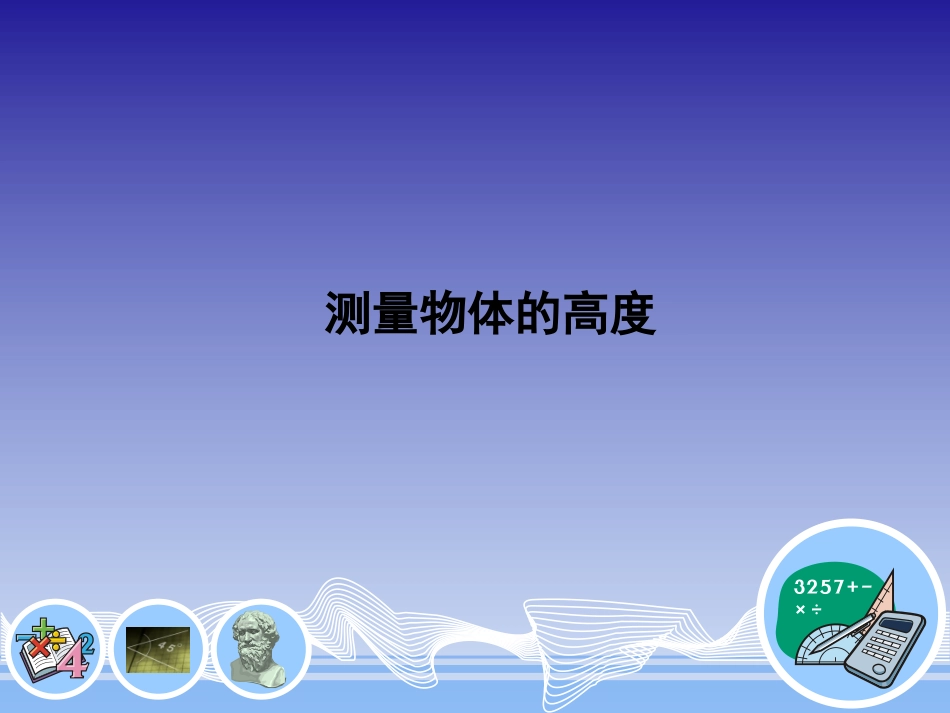 测量物体的高度_第1页