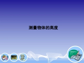 测量物体的高度