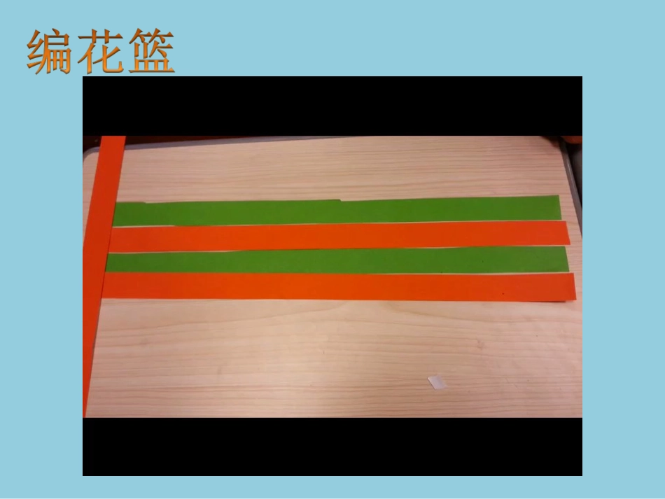 编花篮2课件_第3页