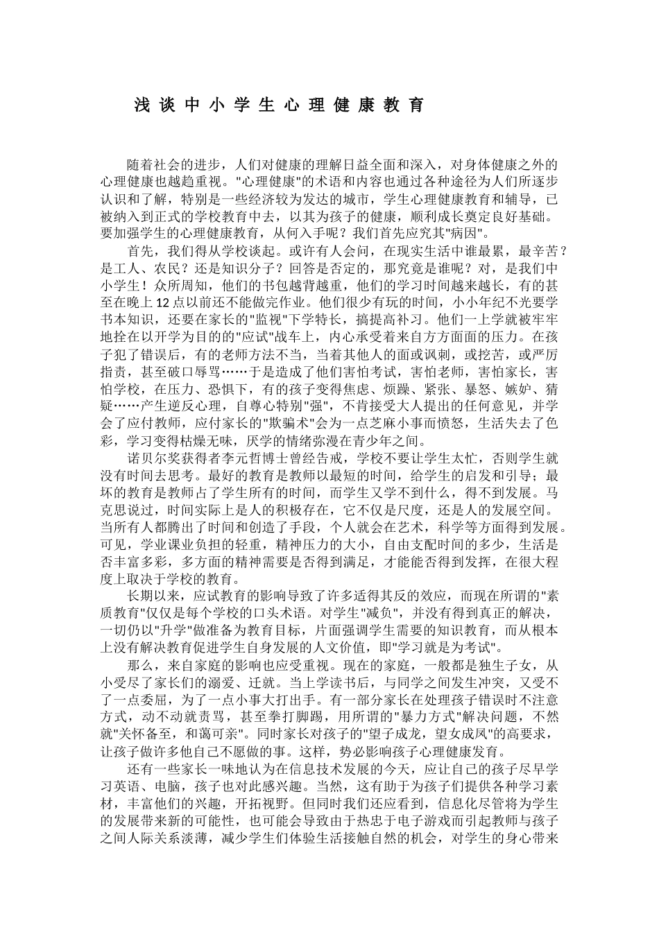 心理健康论文_第1页