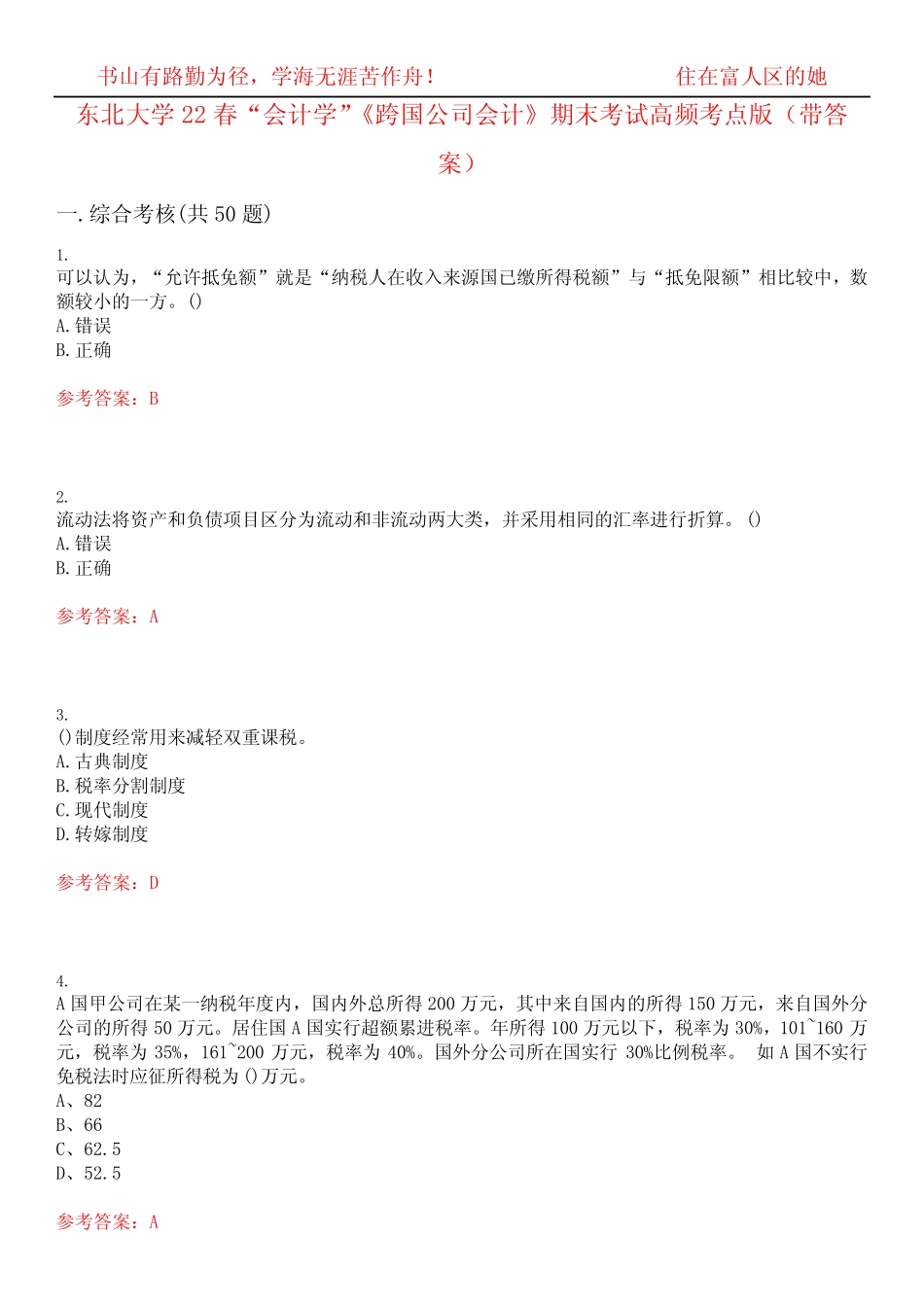 东北大学22春“会计学”《跨国公司会计》期末考试高频考点版(带答案..._第1页