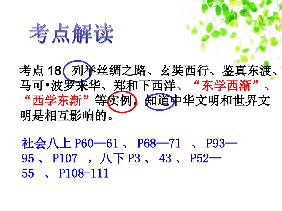 考点18列举丝绸之路知道中华文明和世界文明是相互影响的xtt（a）_第1页