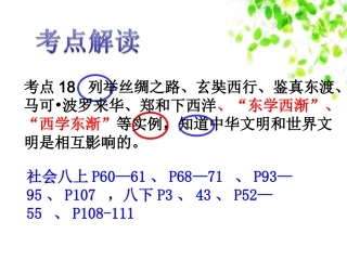 考点18列举丝绸之路知道中华文明和世界文明是相互影响的xtt（a）
