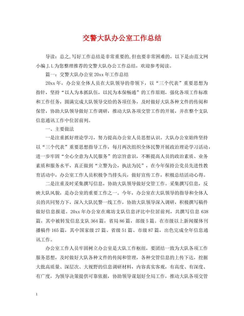 交警大队办公室工作总结 _第1页