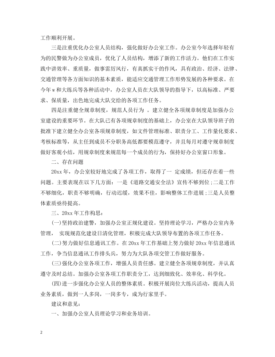 交警大队办公室工作总结 _第2页