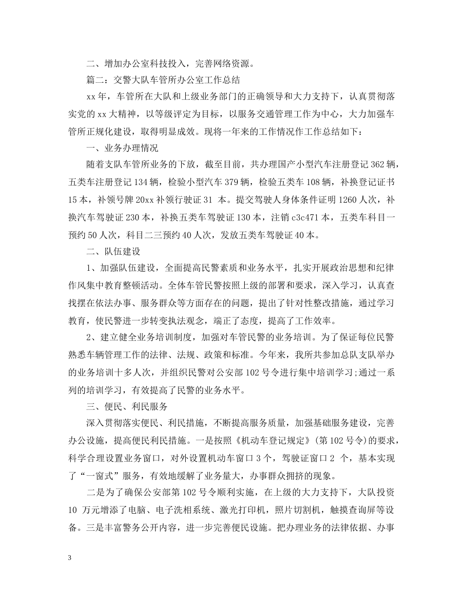 交警大队办公室工作总结 _第3页