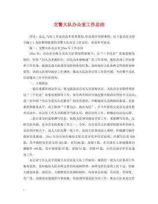 交警大队办公室工作总结 