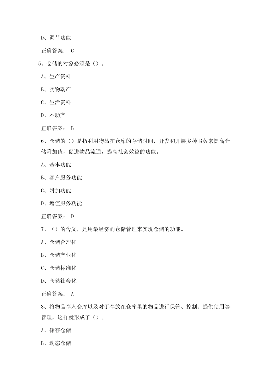 仓储与配送管理题目_第2页