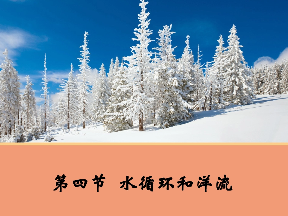 【地理】24水循环和洋流A（湘教版必修1）_第1页