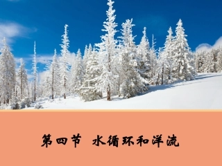 【地理】24水循环和洋流A（湘教版必修1）