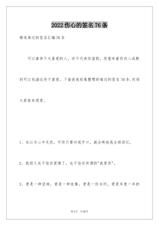 2024伤心的签名76条