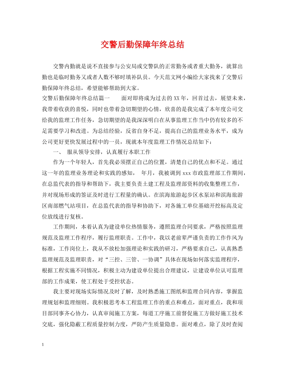 交警后勤保障年终总结 _第1页