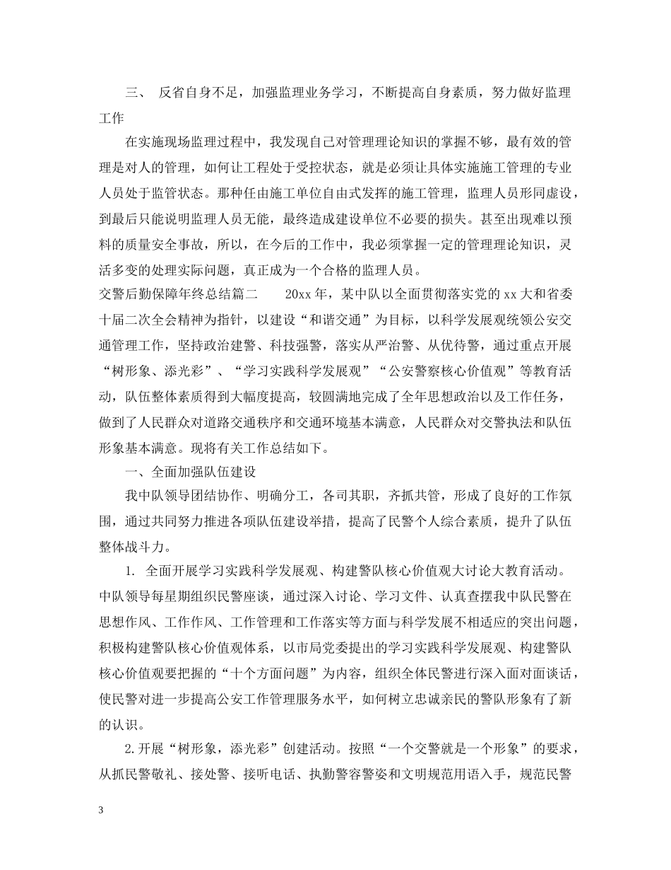 交警后勤保障年终总结 _第3页