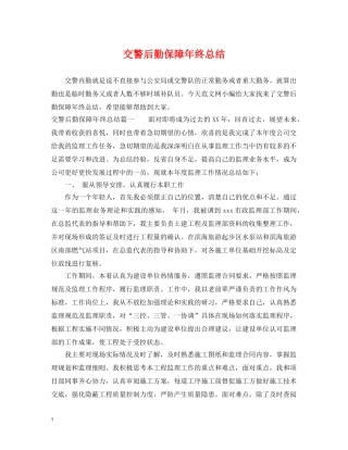 交警后勤保障年终总结 