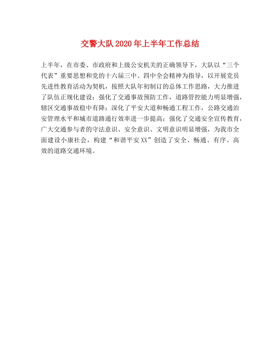 交警大队2020年上半年工作总结 _第1页