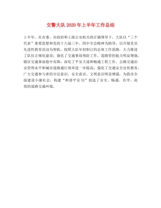 交警大队2020年上半年工作总结 