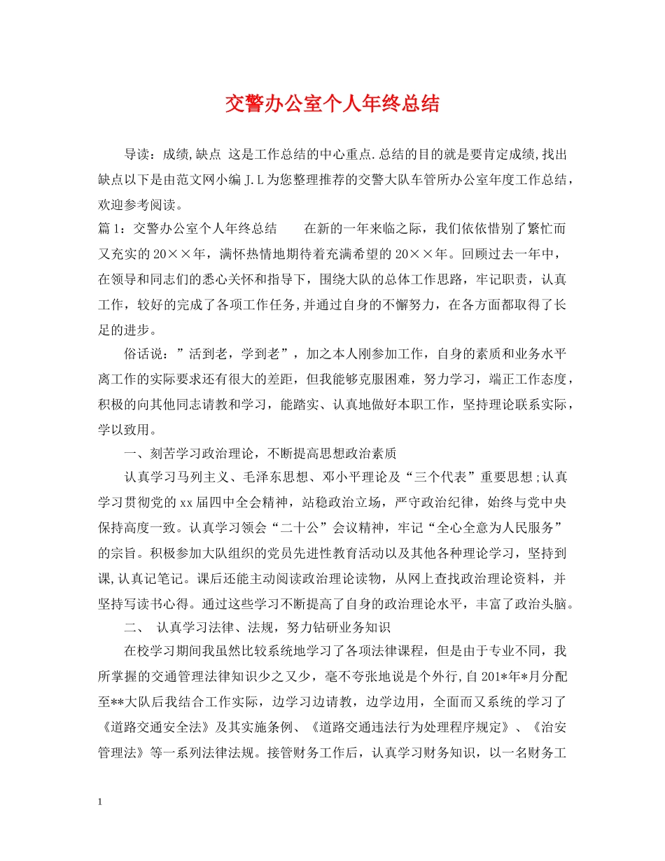 交警办公室个人年终总结 _第1页