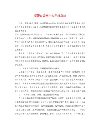 交警办公室个人年终总结 