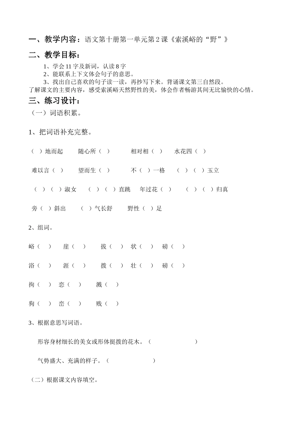 索溪峪的“野”练习题_第1页