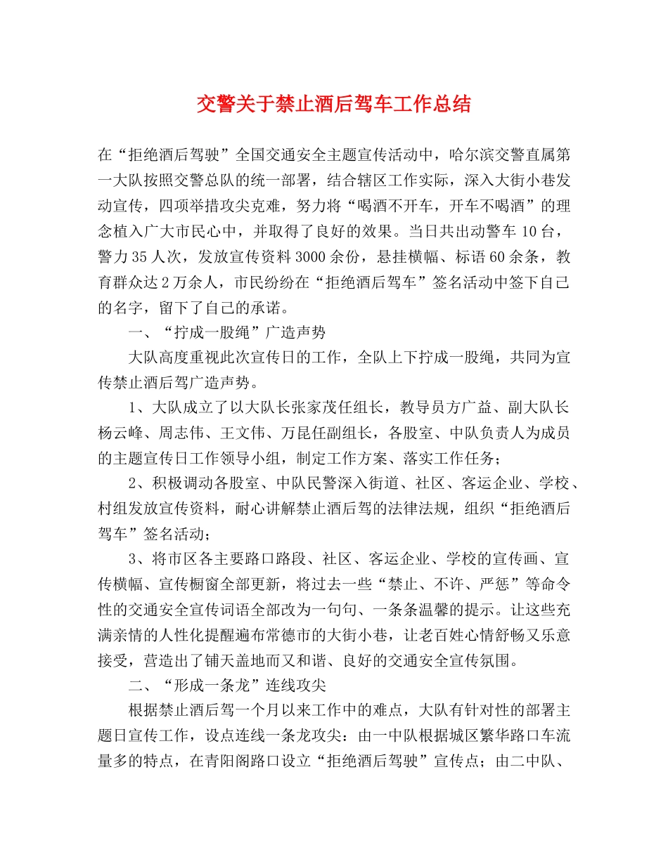 交警关于禁止酒后驾车工作总结 _第1页